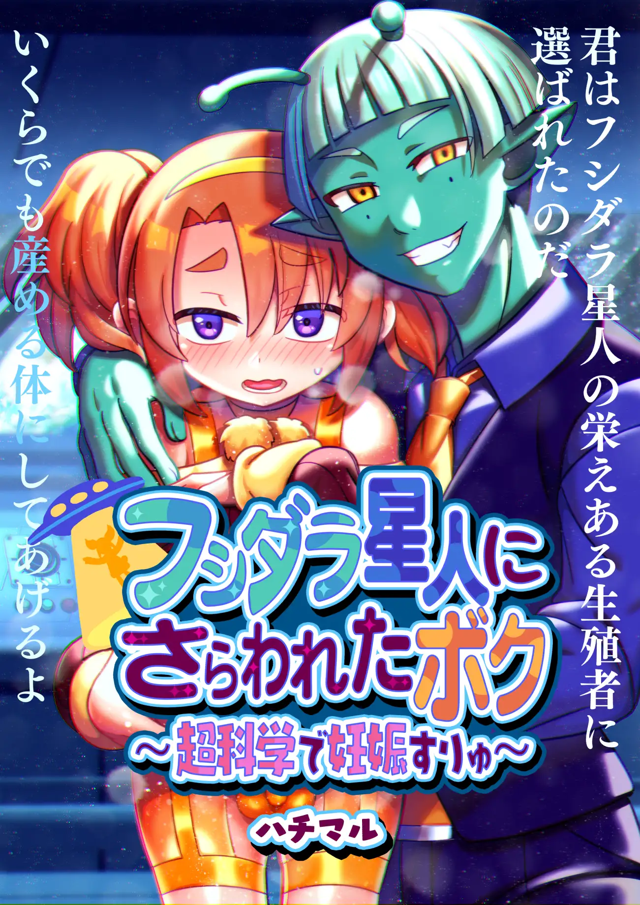 フシダラ星人にさらわれたボク〜超科学で妊娠すりゅ〜 2ページ