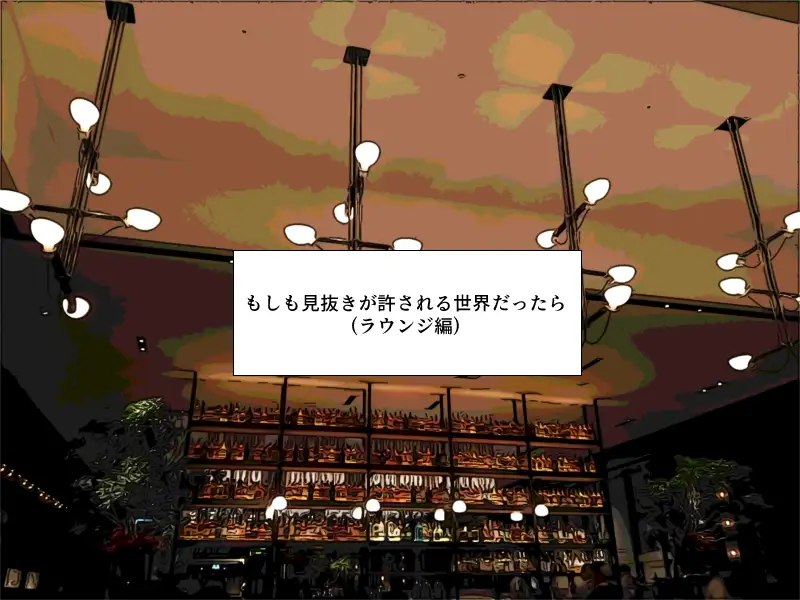 「もしも見抜きが許される世界だったら」CG集（ラウンジ編） 1ページ