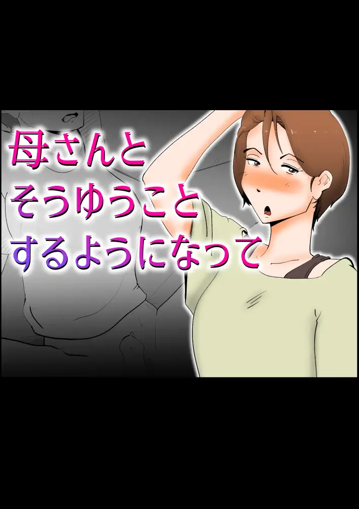 母さんとそうゆうことするようになって 1ページ