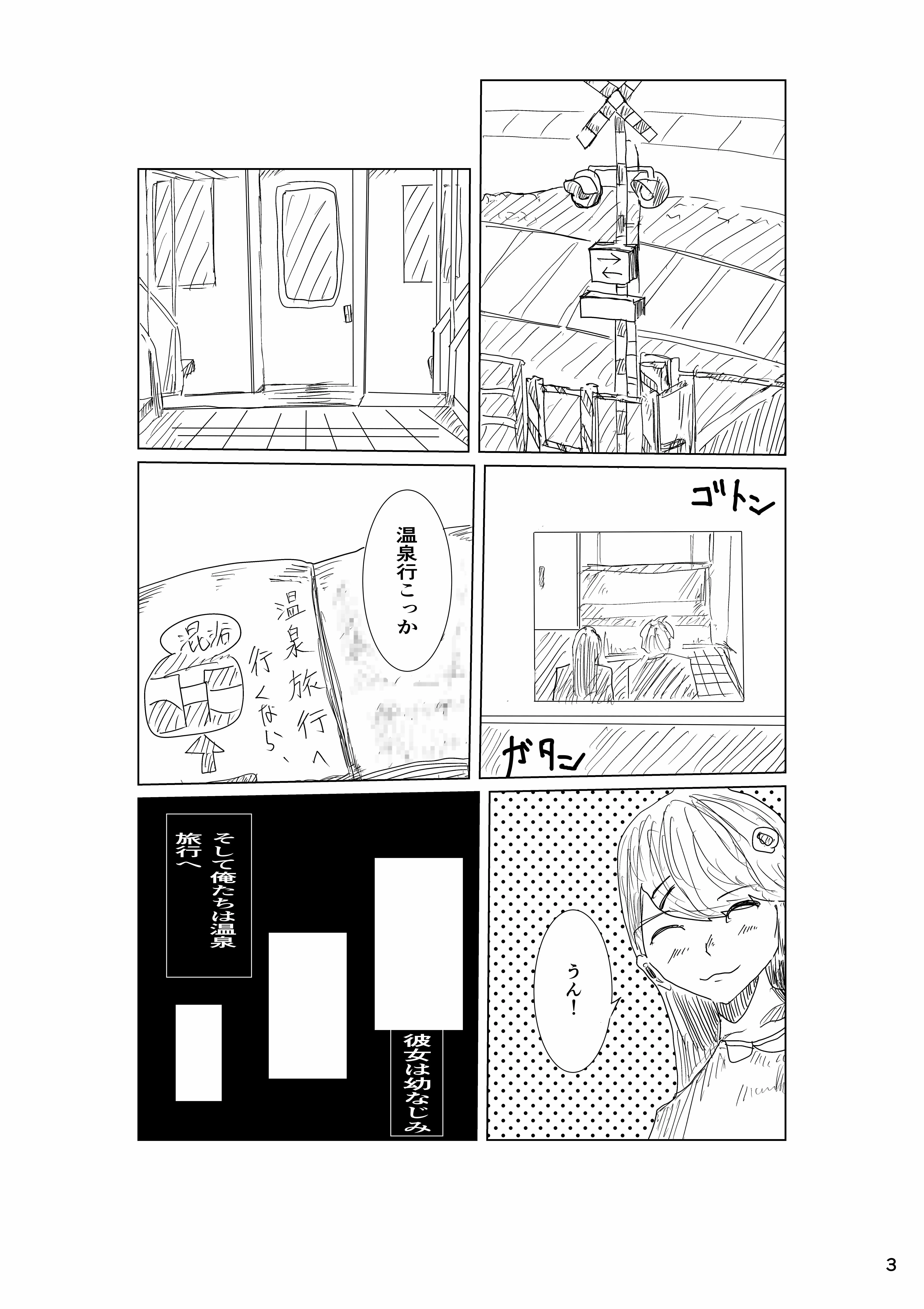 幼なじみと温泉に行ったら女湯だけだった！ 3ページ