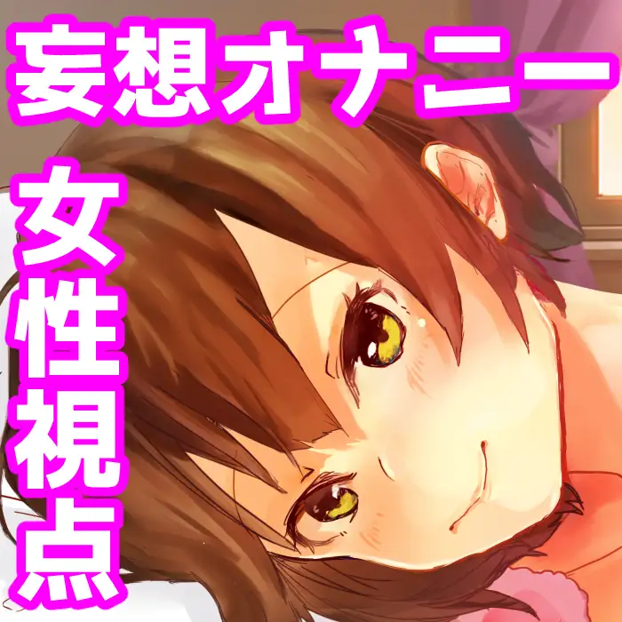 毎朝からかってた男の子に雑魚おっぱい支配されちゃう！【お姉さんの妄想おっぱい責めオナニー】 1ページ