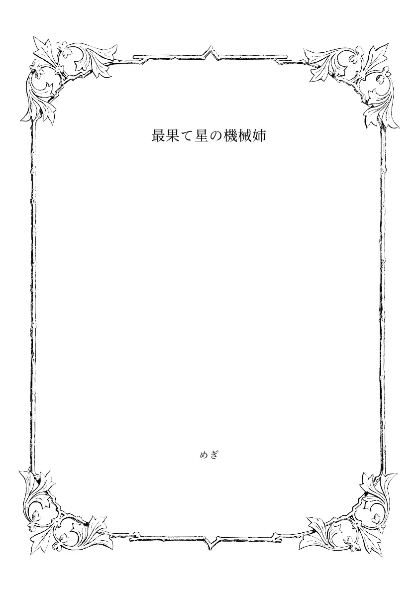 最果て星の機械姉 2ページ