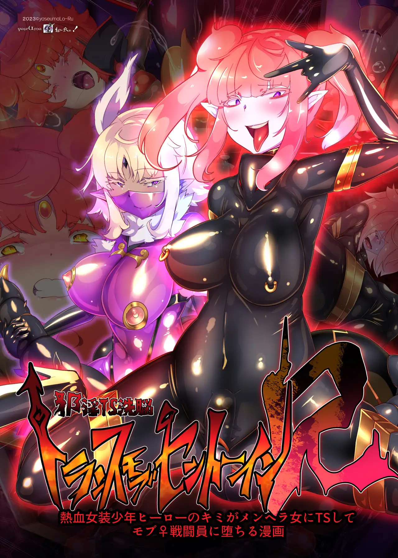 熱血女装少年ヒーローのキミがメンヘラ女にTSしてモブ♀戦闘員に堕ちる漫画 -邪淫TS洗脳 トランス・モブ・セントーインR- 42ページ