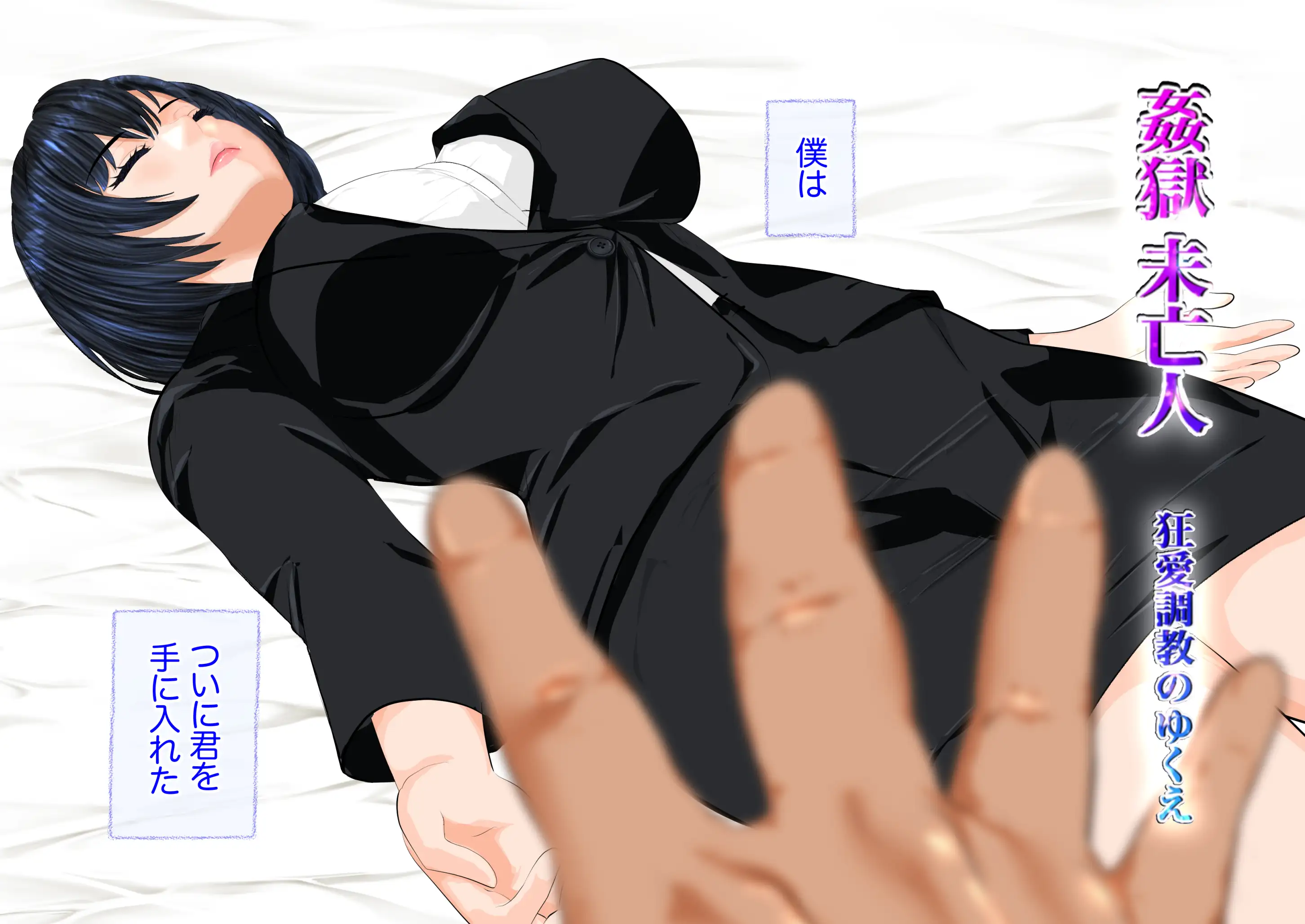 姦獄未亡人 1ページ