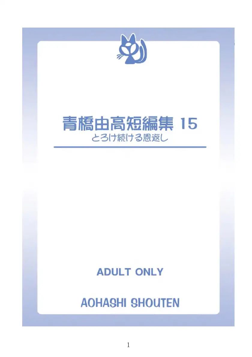 青橋由高短編集15 とろける恩返し 1ページ
