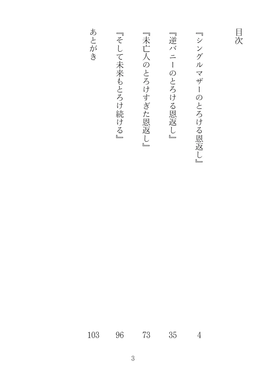 青橋由高短編集15 とろける恩返し 3ページ
