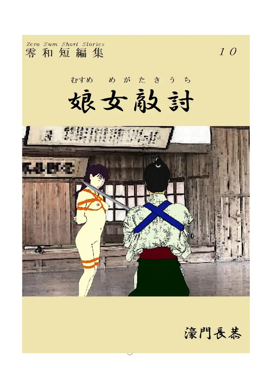 娘女敵討 1ページ