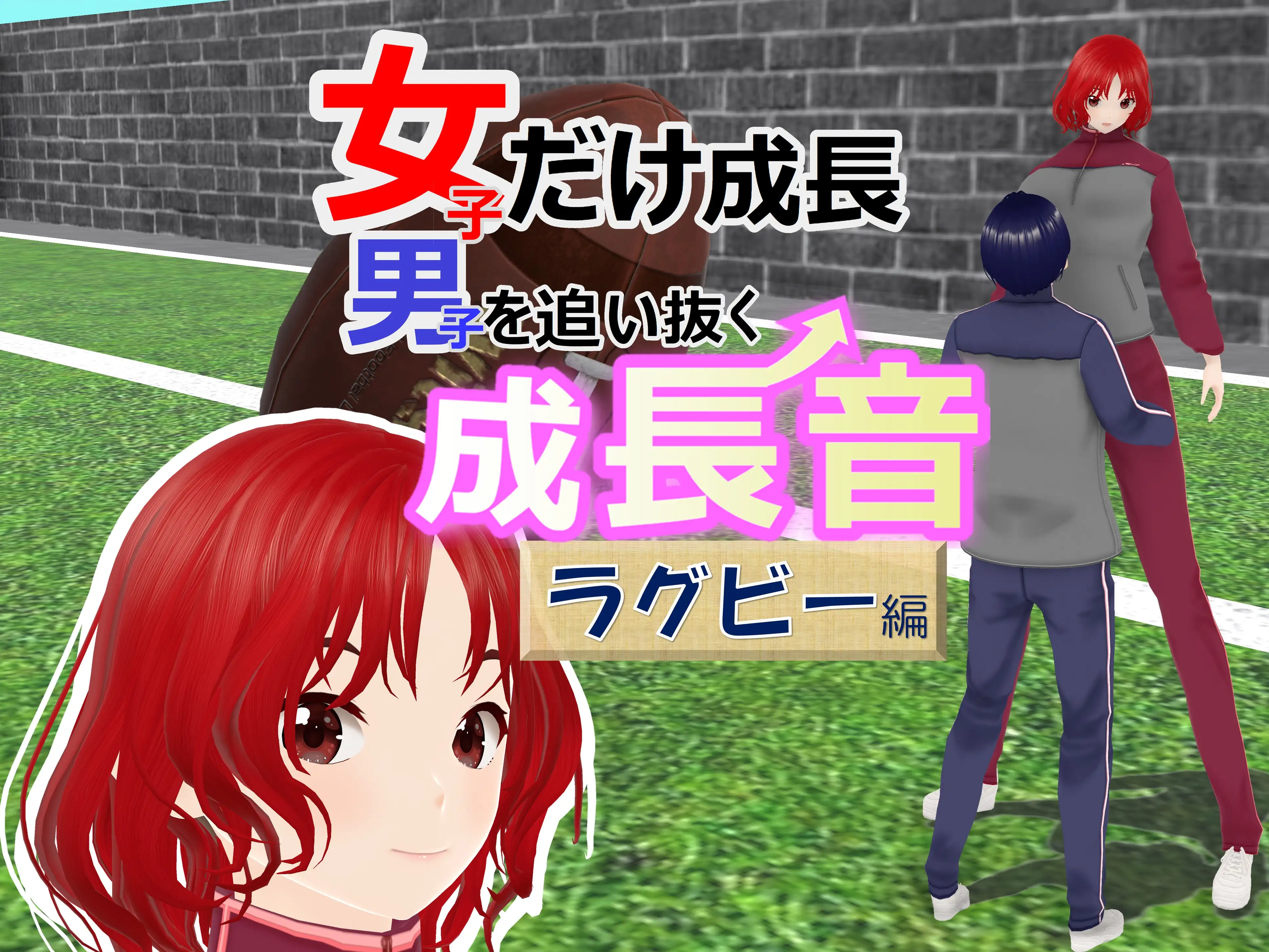 女子だけ成長 男子を追い抜く 成長音〜ラグビー編〜 1ページ