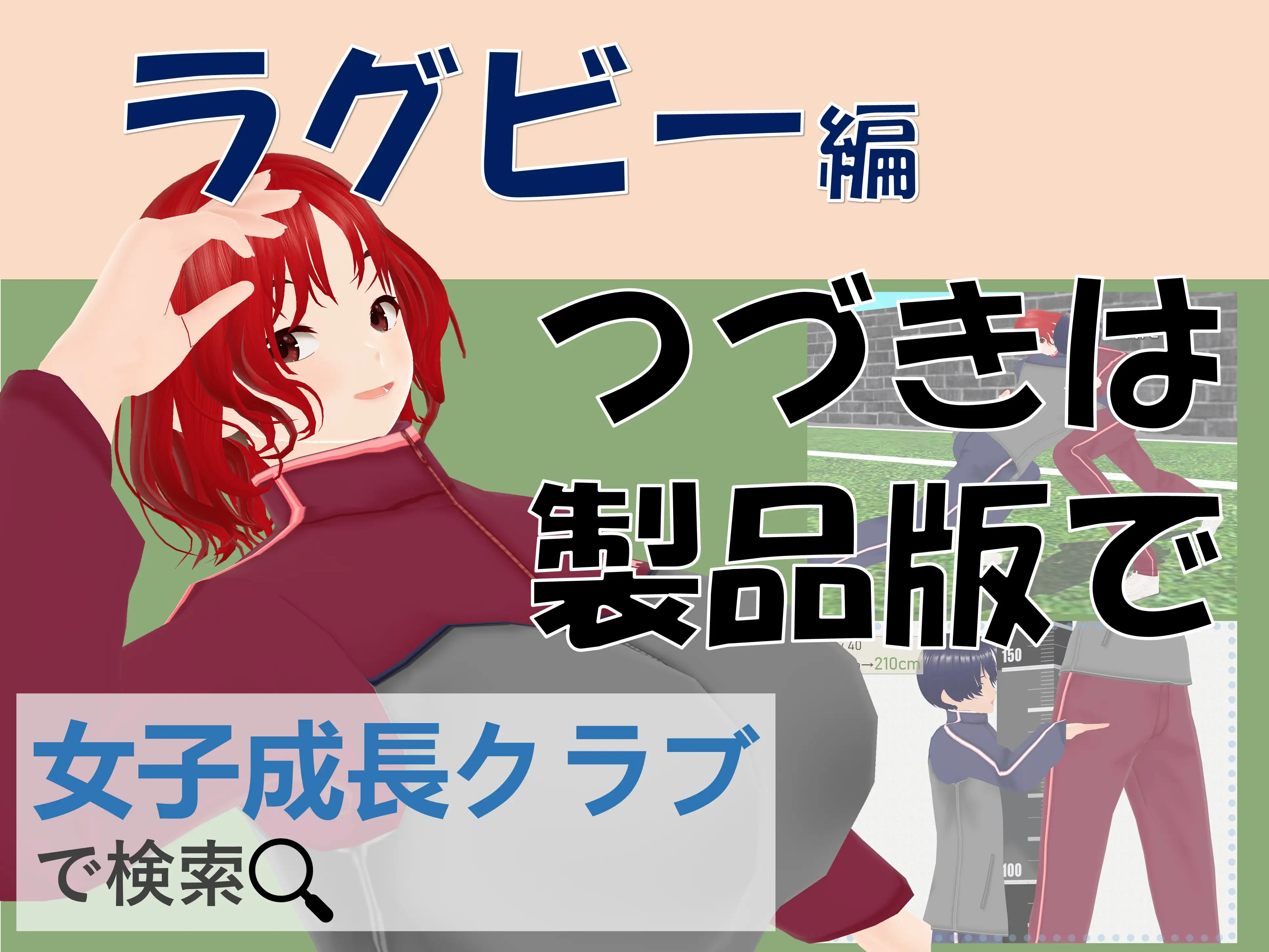 女子だけ成長 男子を追い抜く 成長音〜ラグビー編〜 43ページ
