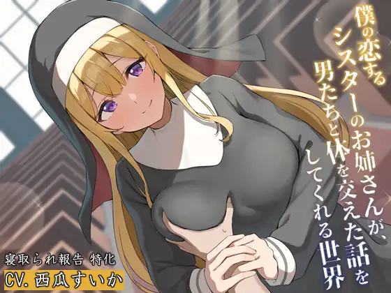 僕の恋するシスターのお姉さんが、男たちと体を交えた話をしてくれる世界 1ページ