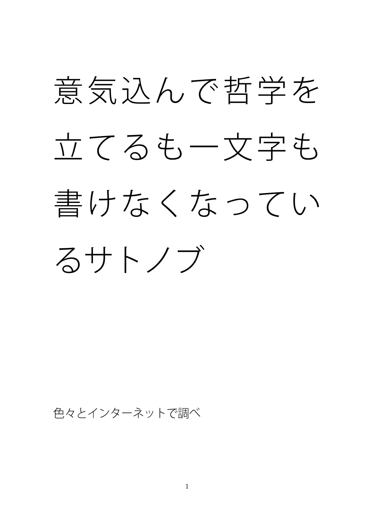 意気込んで哲学を立てるも一文字も書けなくなっているサトノブ 1ページ