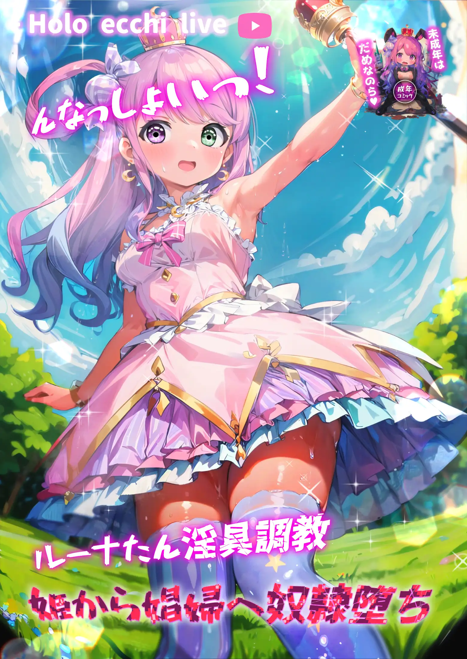 ほろえっちらいぶ んなっしょいっ！ルーナたん淫具調教姫から娼婦へ奴●堕ち 1ページ