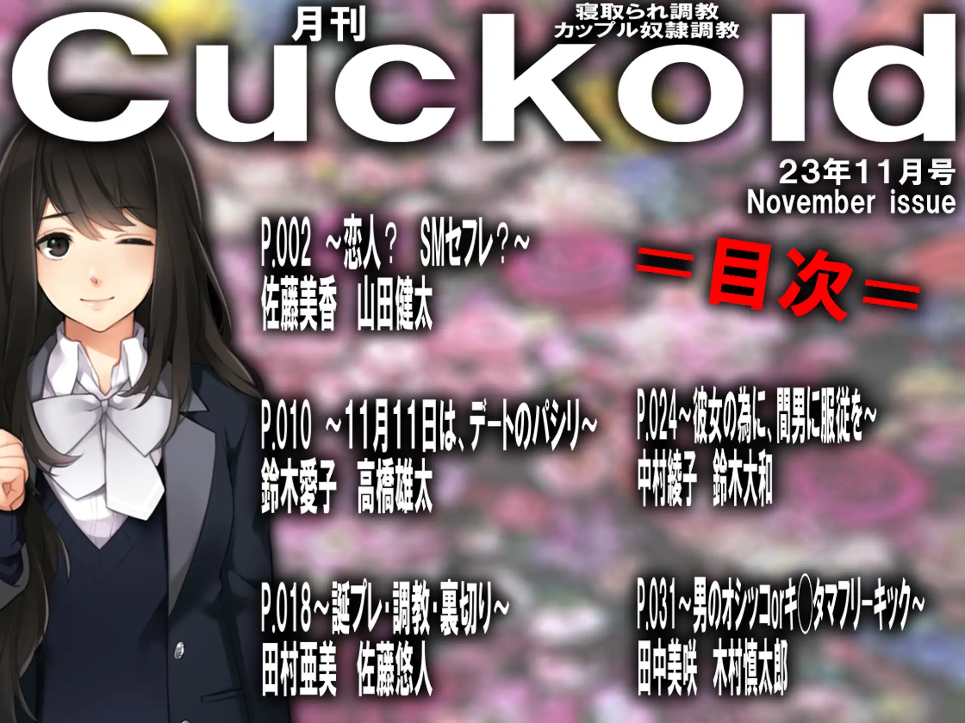 月刊Cuckold 2023年11月号 1ページ