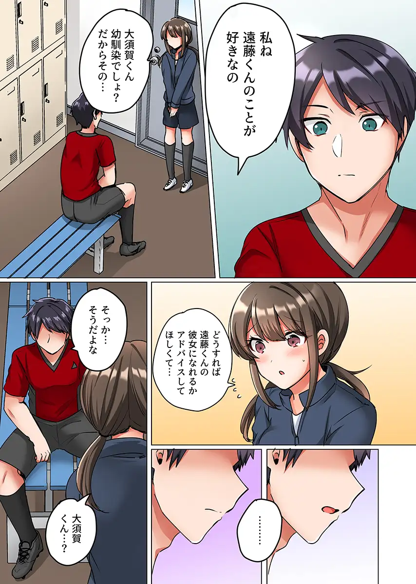 恋愛相談で処女喪失〜エースの親友に抱かれ悶えるマネージャー〜（フルカラー） 1 3ページ