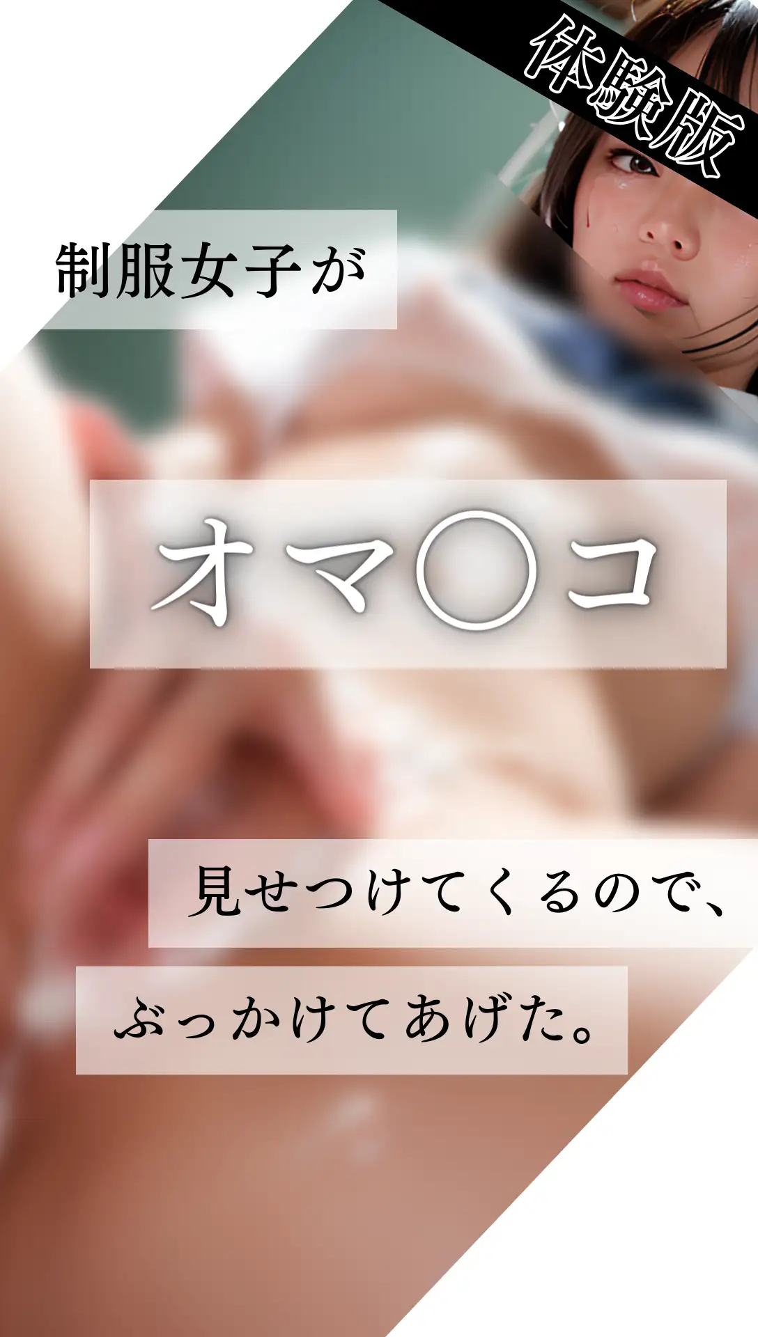 制服女子がオマ〇コ見せつけてくるので、ぶっかけてあげた。 1ページ