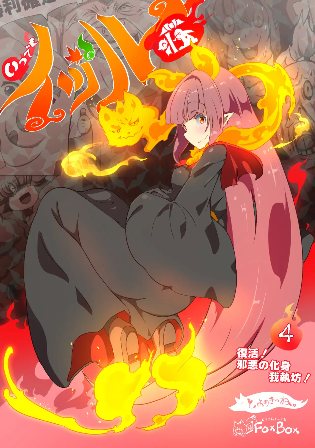 大妖怪化しちゃった私、地獄でプチ無双？ー妖怪コメディファンタジーいつでもイヅル荘4ー 1ページ