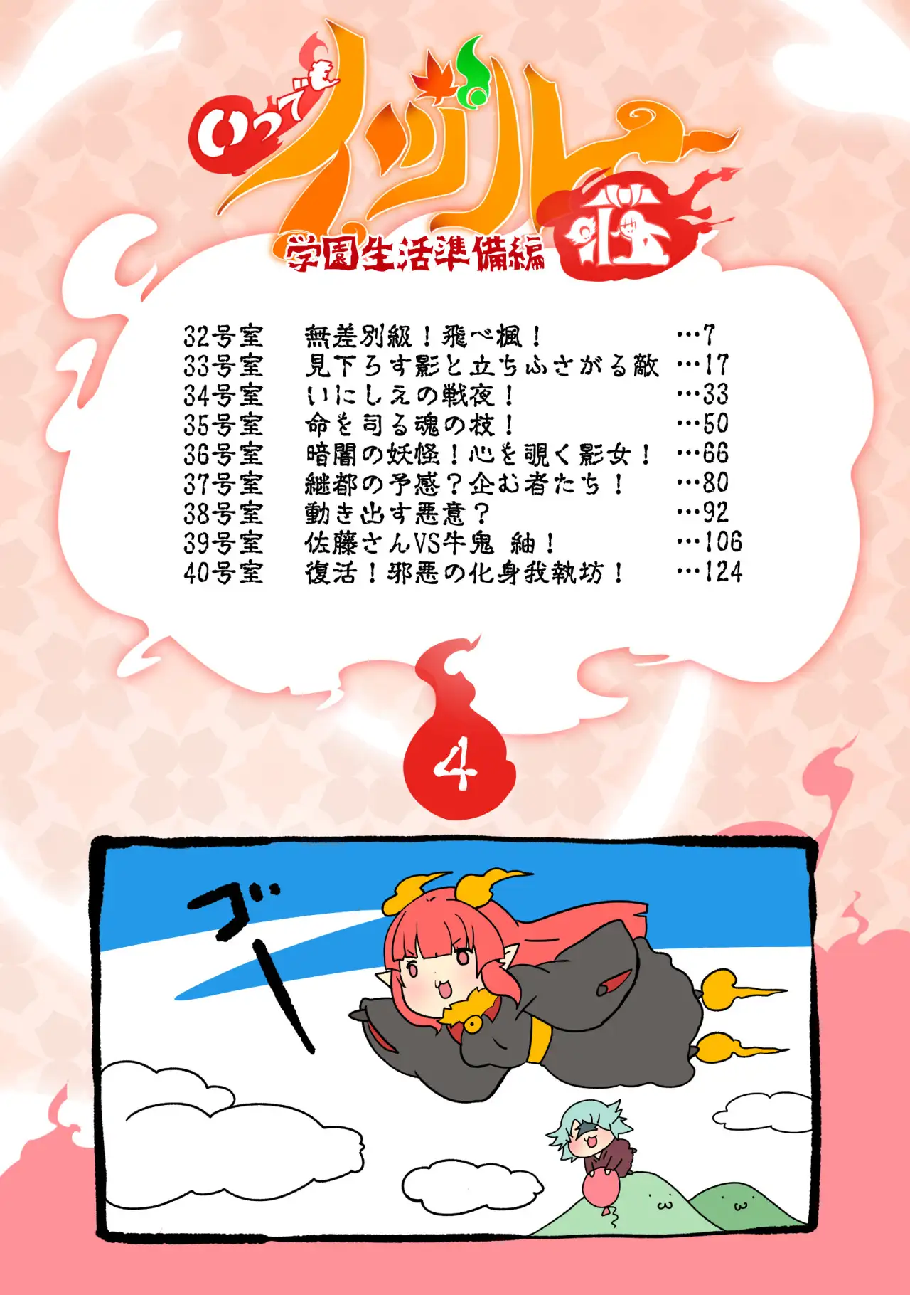 大妖怪化しちゃった私、地獄でプチ無双？ー妖怪コメディファンタジーいつでもイヅル荘4ー 5ページ