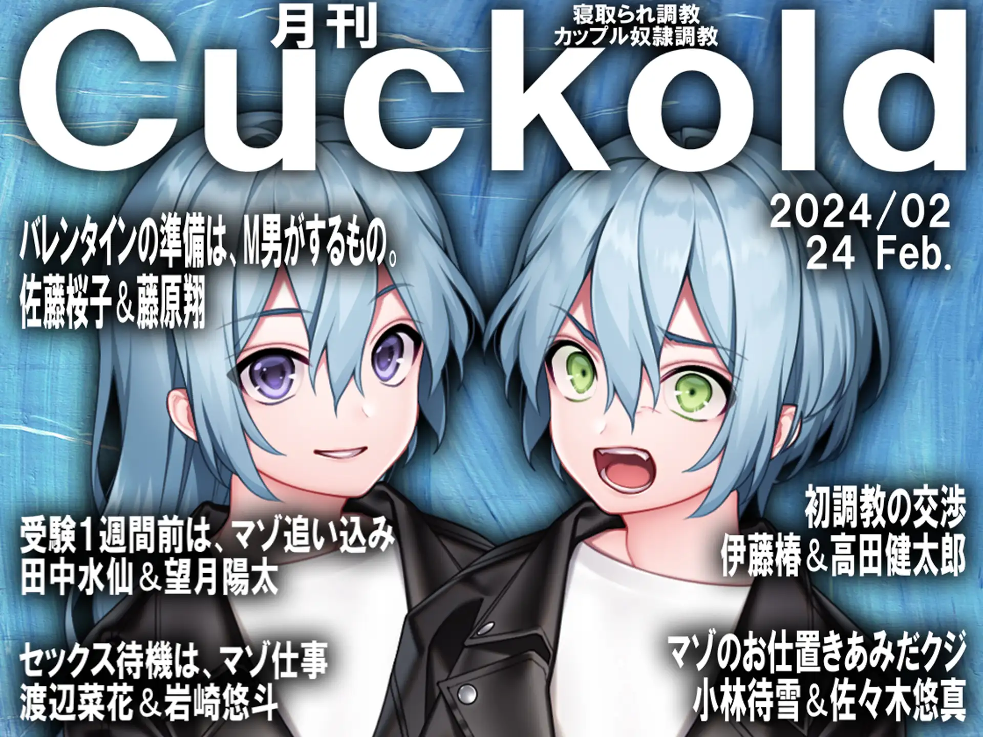月刊Cuckold 24年2月号 1ページ