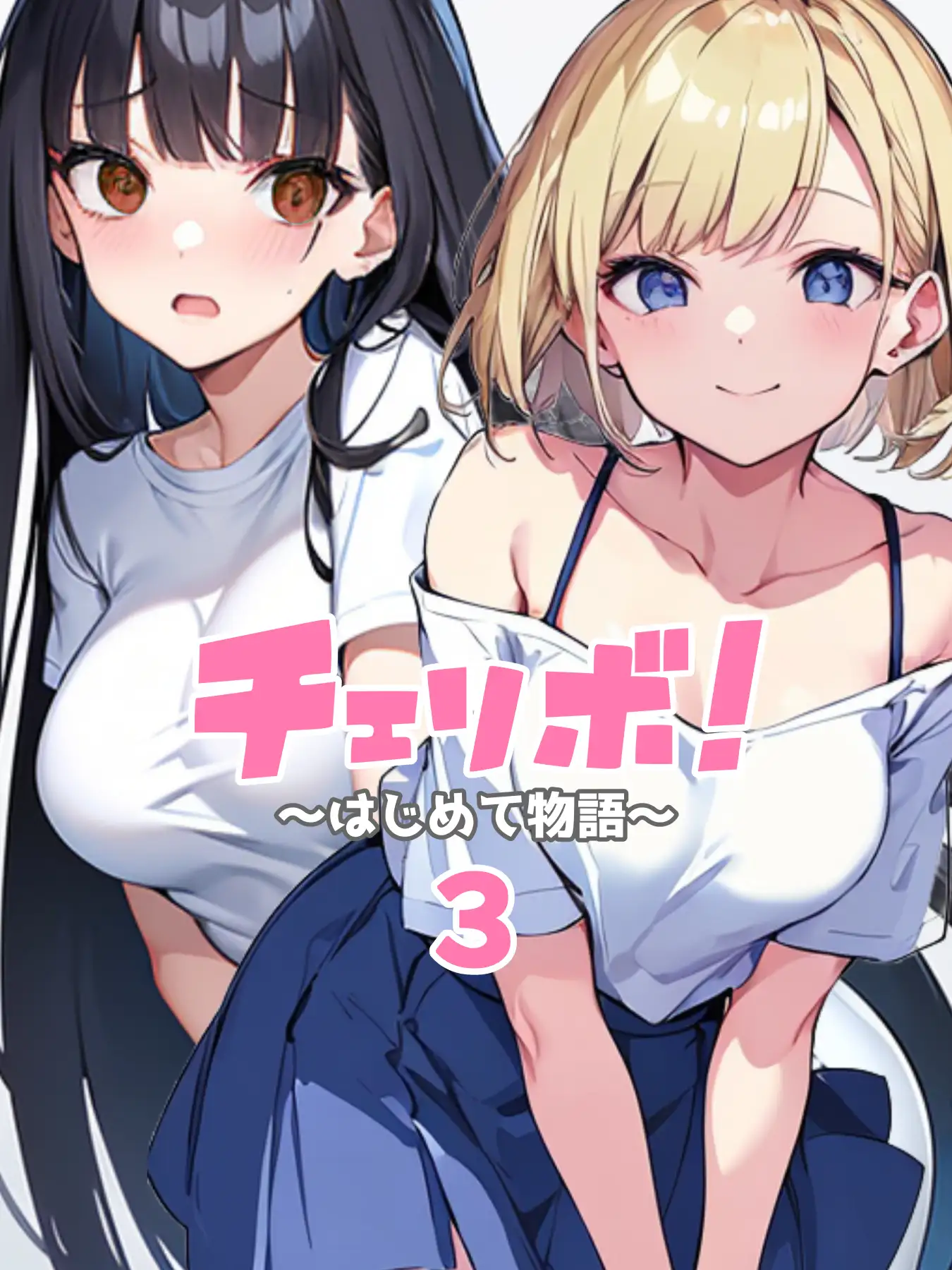 チェリボ！〜はじめて物語〜3前編 2ページ