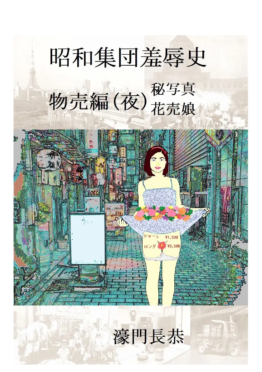 昭和集団羞辱史:物売編（夜） 1ページ