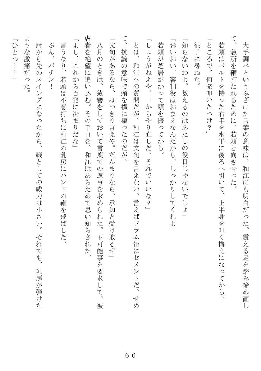 昭和集団羞辱史:物売編（夜） 67ページ