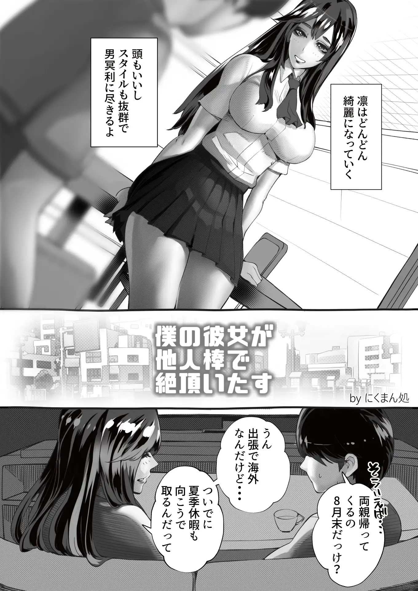 僕の彼女が他人棒で絶頂いたす 6ページ