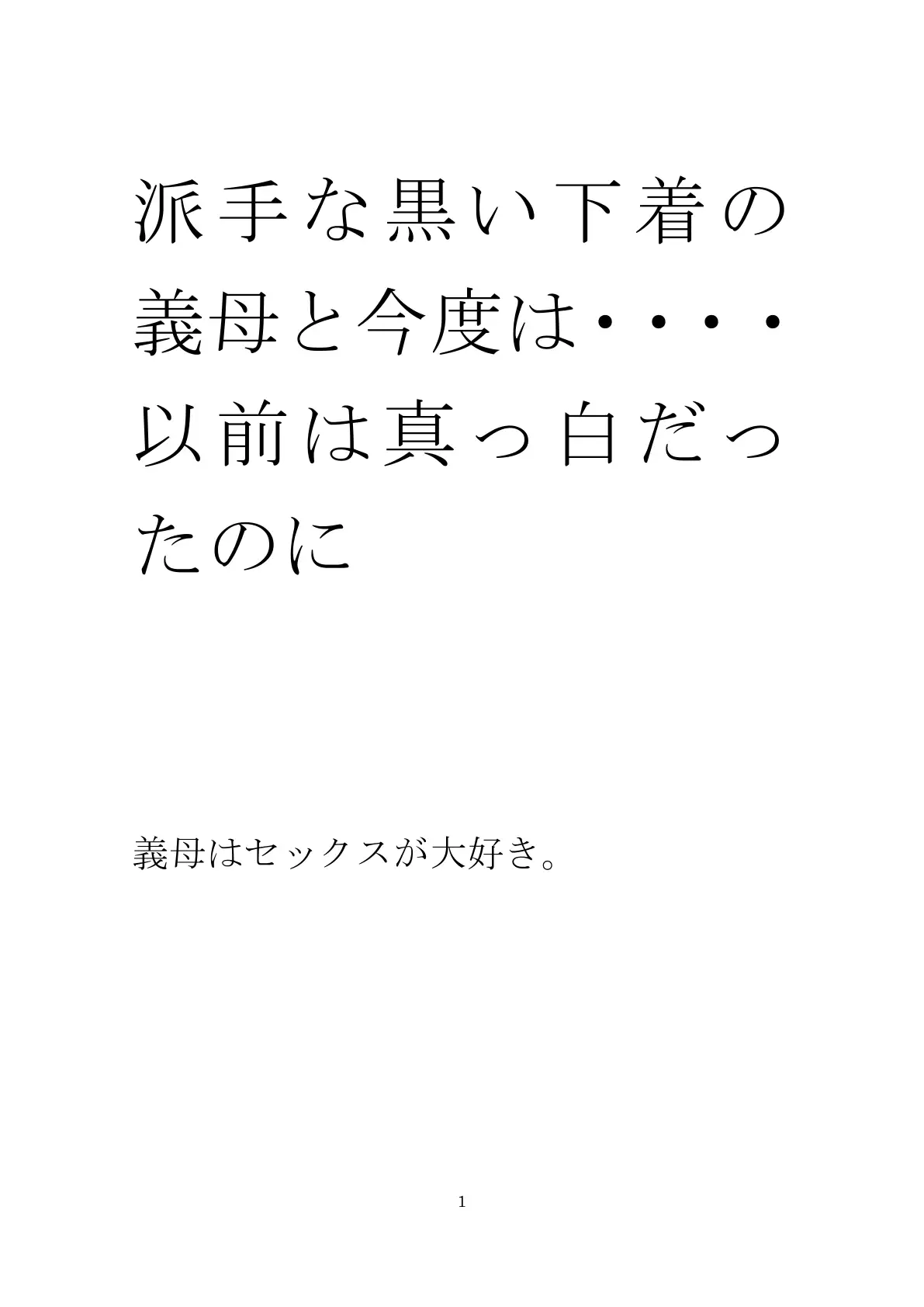派手な黒い下着の義母と今度は・・・・以前は真っ白だったのに 1ページ