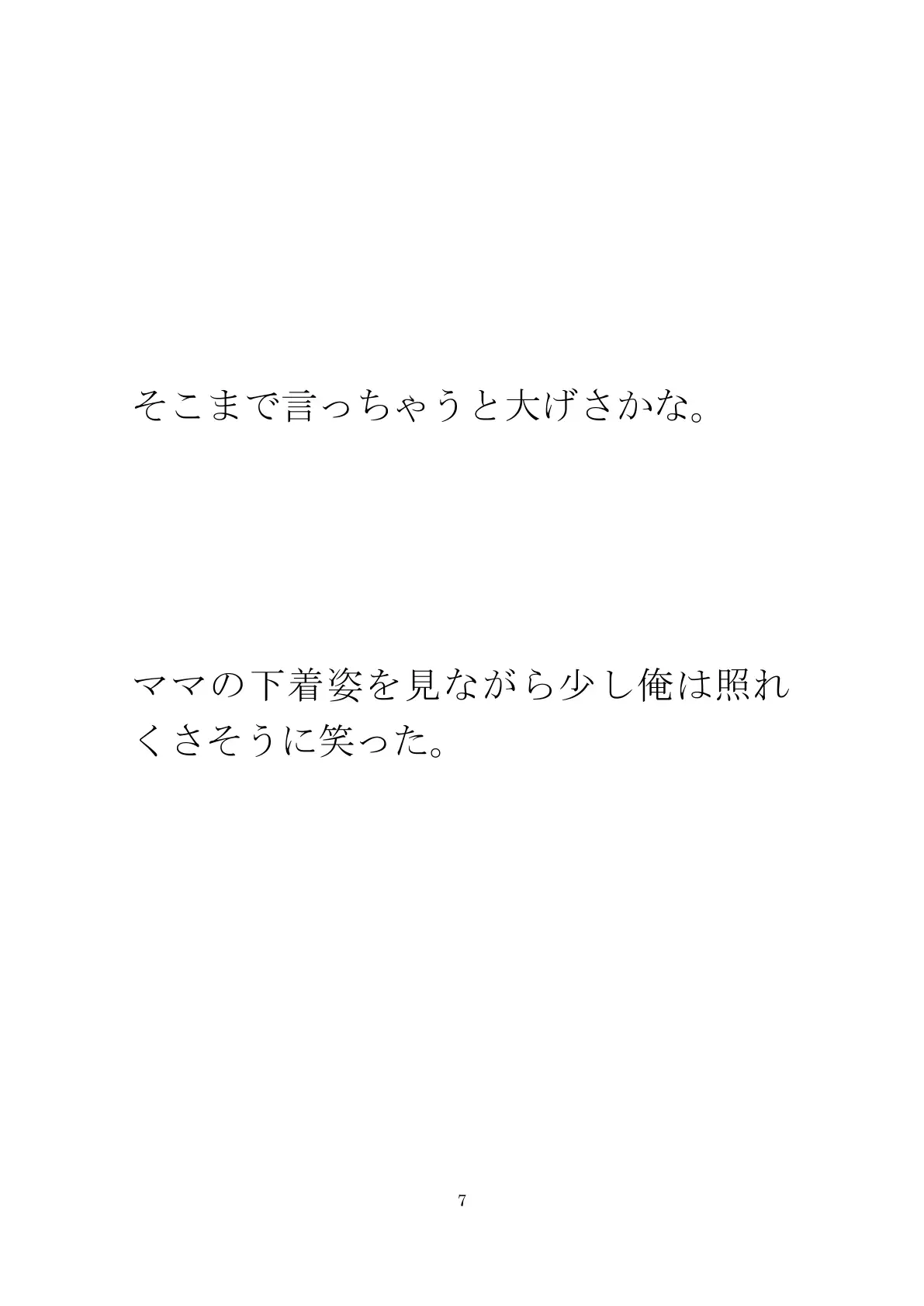 派手な黒い下着の義母と今度は・・・・以前は真っ白だったのに 7ページ