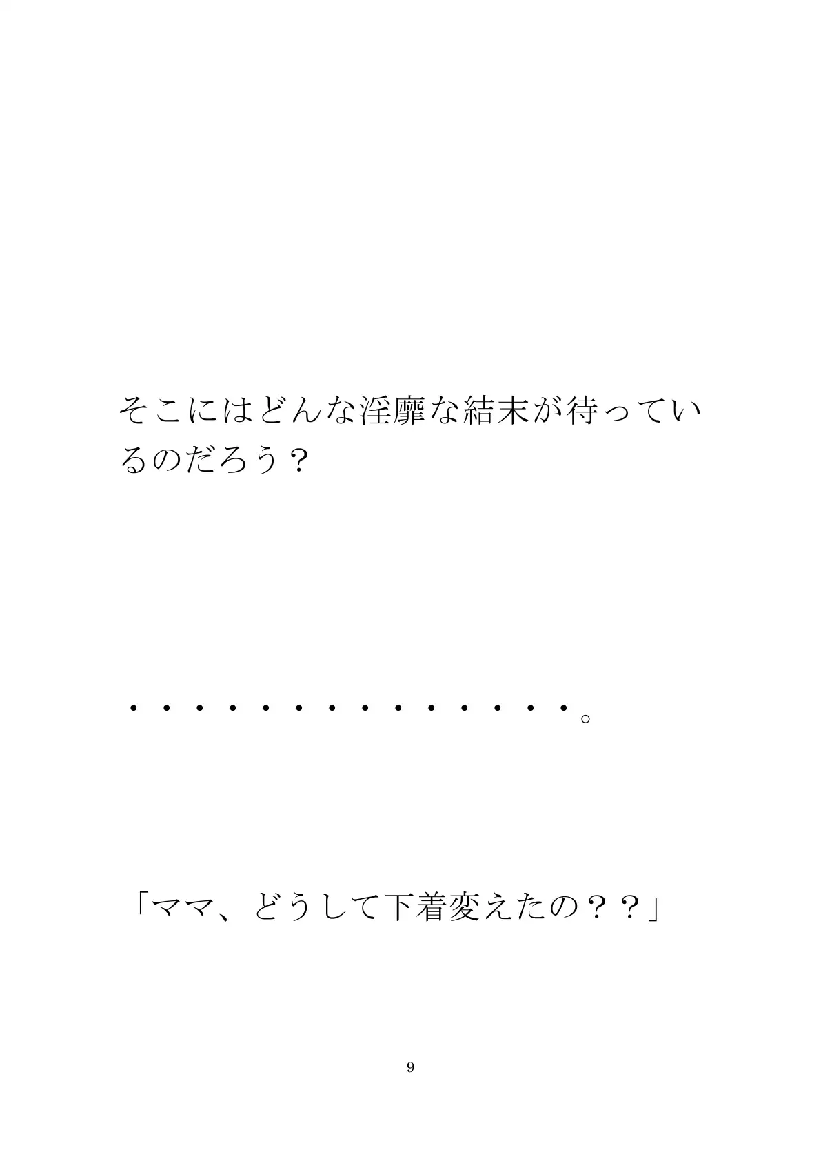 派手な黒い下着の義母と今度は・・・・以前は真っ白だったのに 9ページ