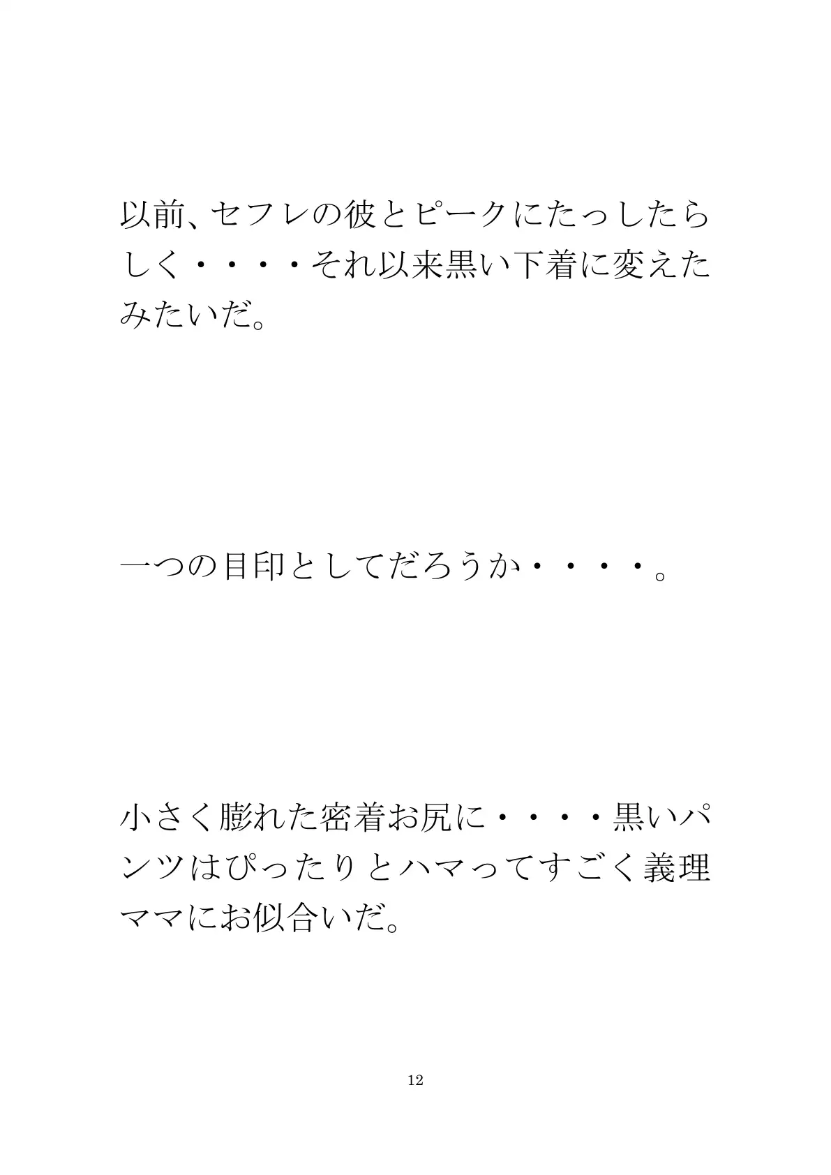派手な黒い下着の義母と今度は・・・・以前は真っ白だったのに 12ページ