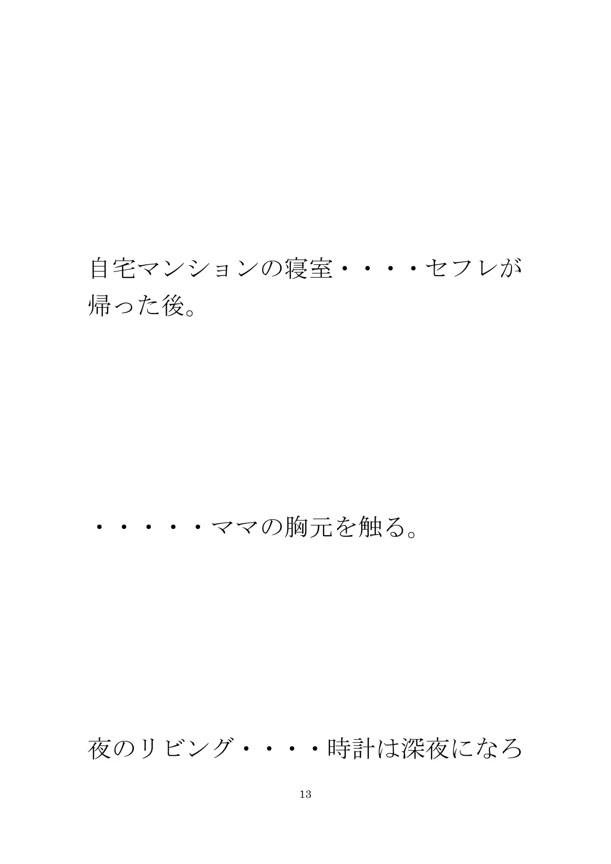 派手な黒い下着の義母と今度は・・・・以前は真っ白だったのに 13ページ