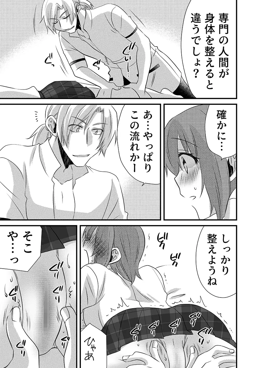 性感エステと知らずイかされ続けるJK「ほぐされすぎてトロけちゃう…！」 5 1ページ