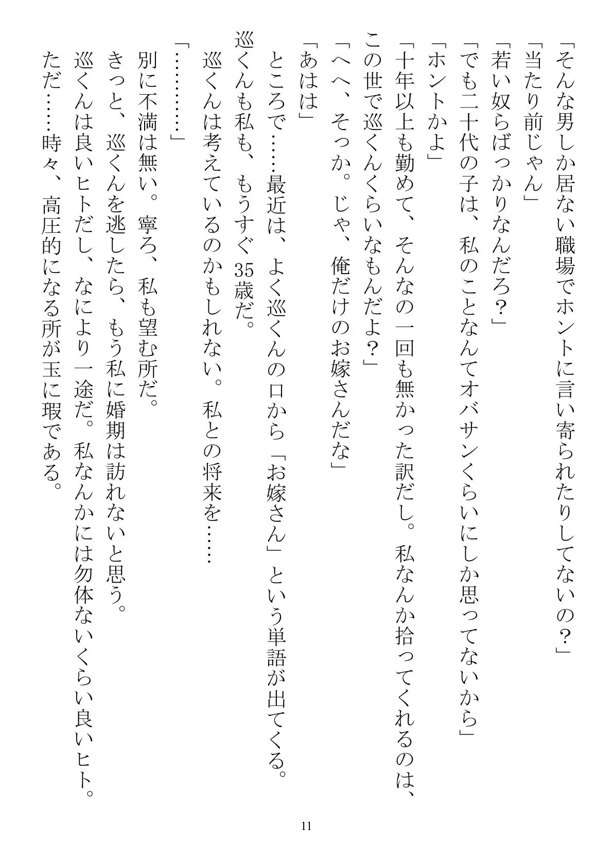 職場で交際発表した途端に、嫉妬深い30人の同僚たち（男）が一変して…… 11ページ