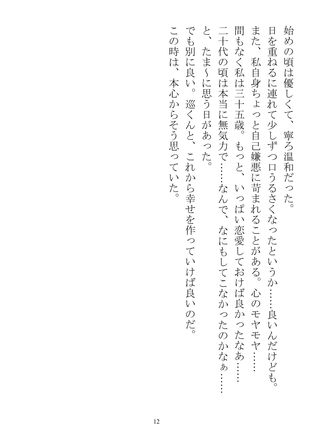 職場で交際発表した途端に、嫉妬深い30人の同僚たち（男）が一変して…… 12ページ