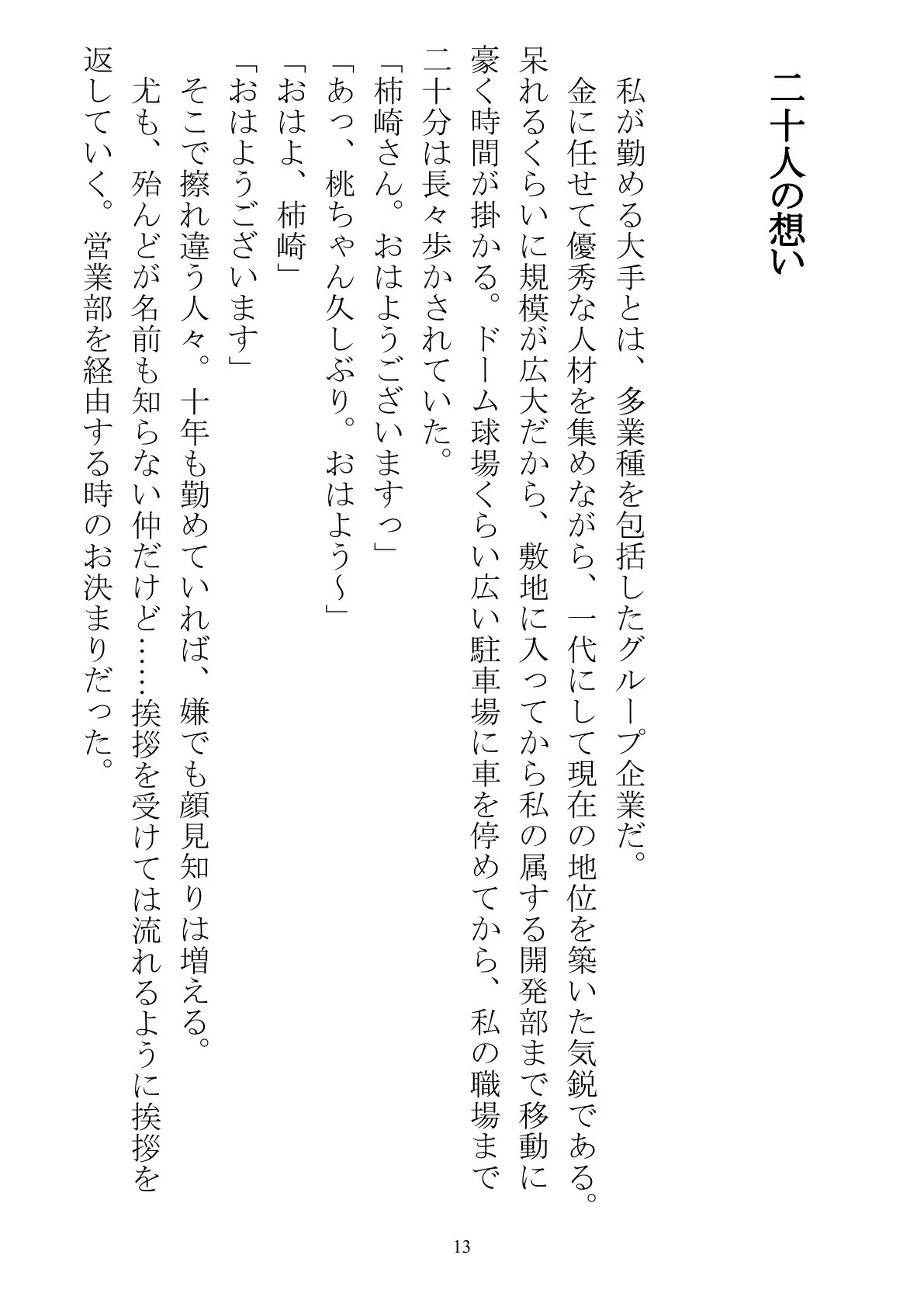 職場で交際発表した途端に、嫉妬深い30人の同僚たち（男）が一変して…… 13ページ