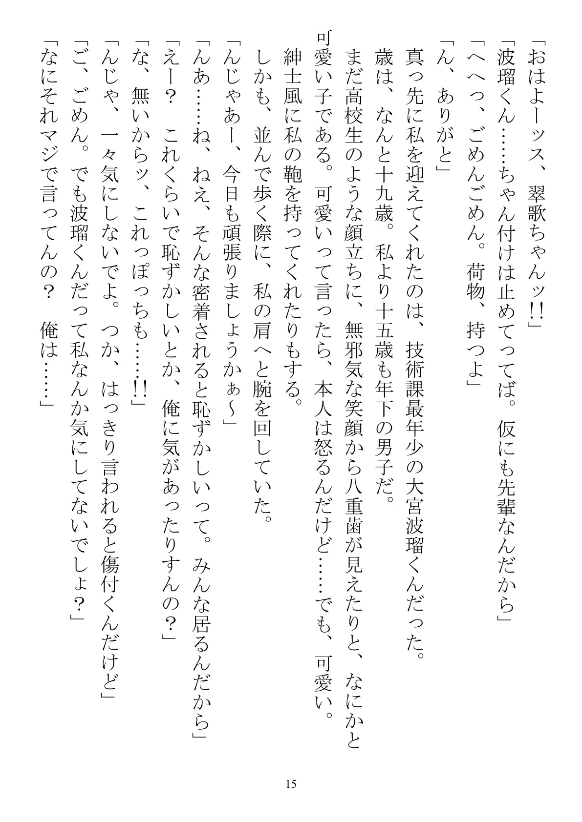 職場で交際発表した途端に、嫉妬深い30人の同僚たち（男）が一変して…… 15ページ