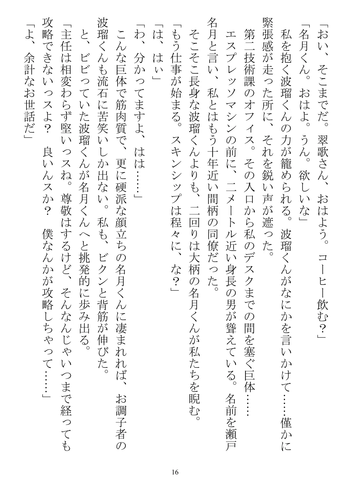 職場で交際発表した途端に、嫉妬深い30人の同僚たち（男）が一変して…… 16ページ