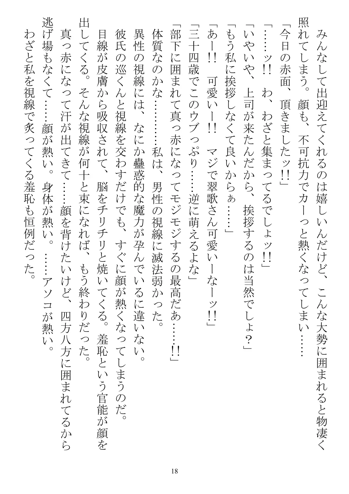職場で交際発表した途端に、嫉妬深い30人の同僚たち（男）が一変して…… 18ページ