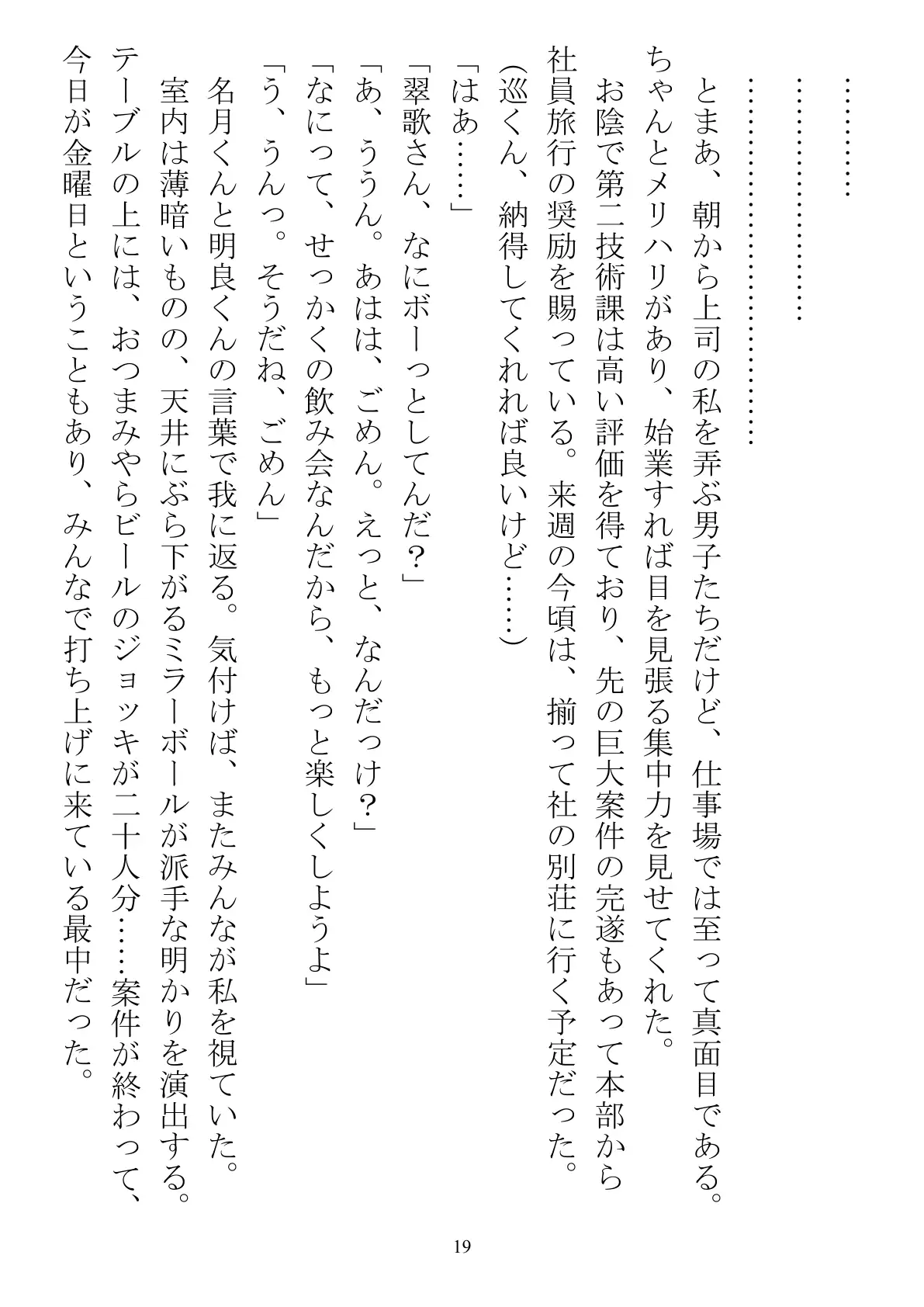 職場で交際発表した途端に、嫉妬深い30人の同僚たち（男）が一変して…… 19ページ