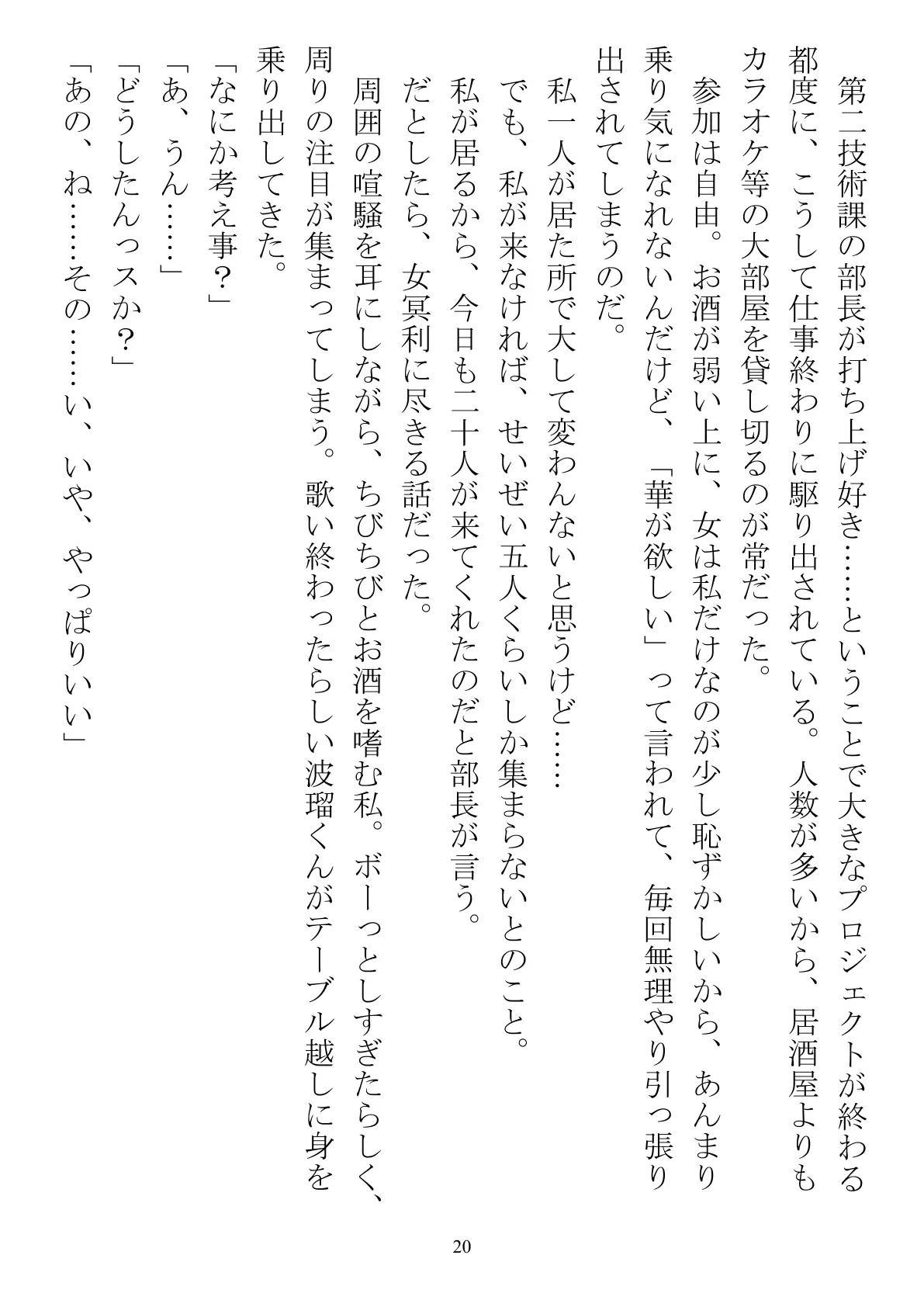 職場で交際発表した途端に、嫉妬深い30人の同僚たち（男）が一変して…… 20ページ