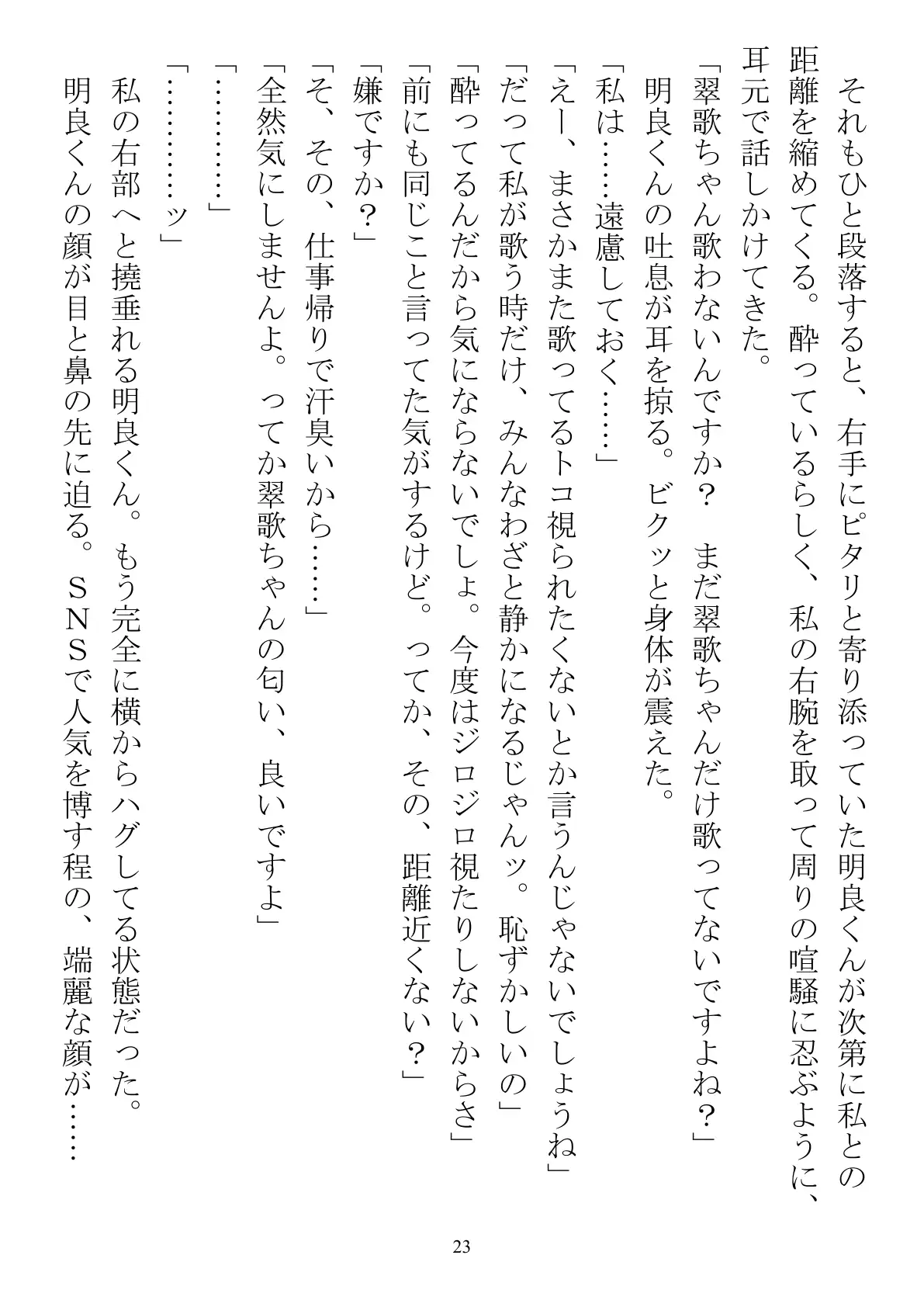 職場で交際発表した途端に、嫉妬深い30人の同僚たち（男）が一変して…… 23ページ