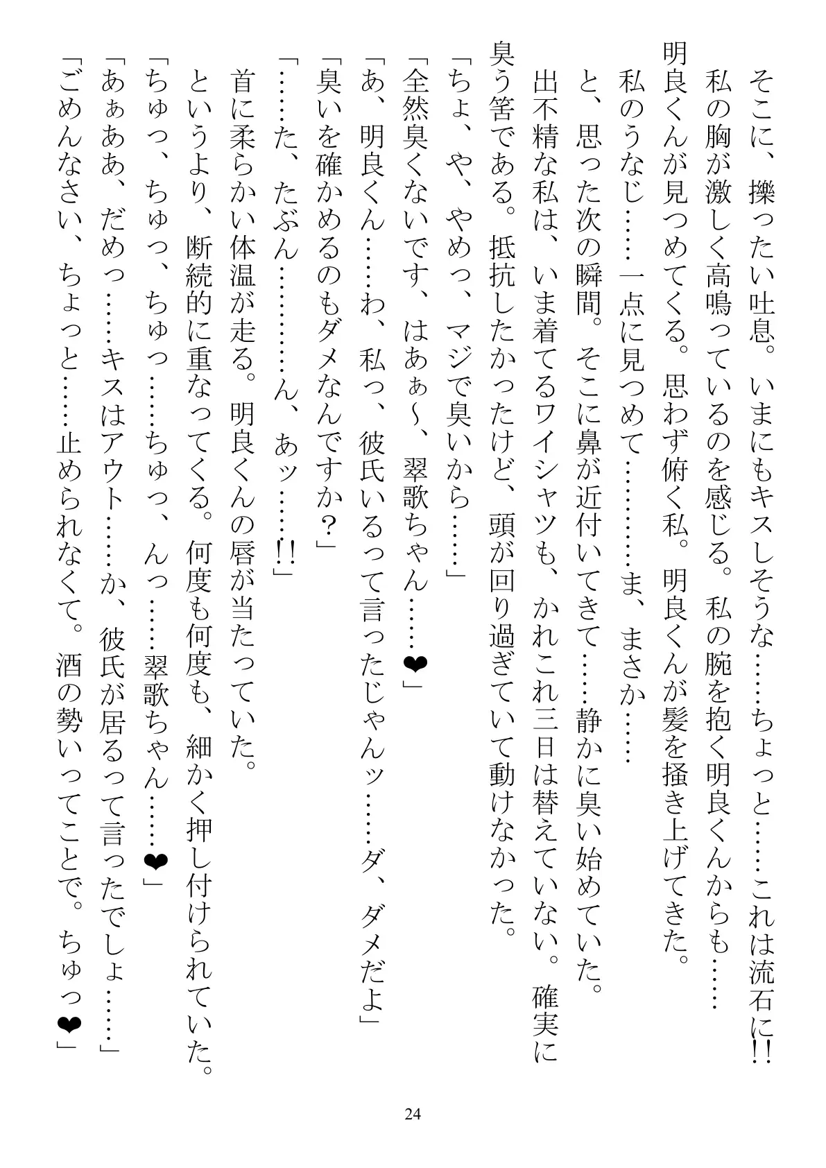 職場で交際発表した途端に、嫉妬深い30人の同僚たち（男）が一変して…… 24ページ
