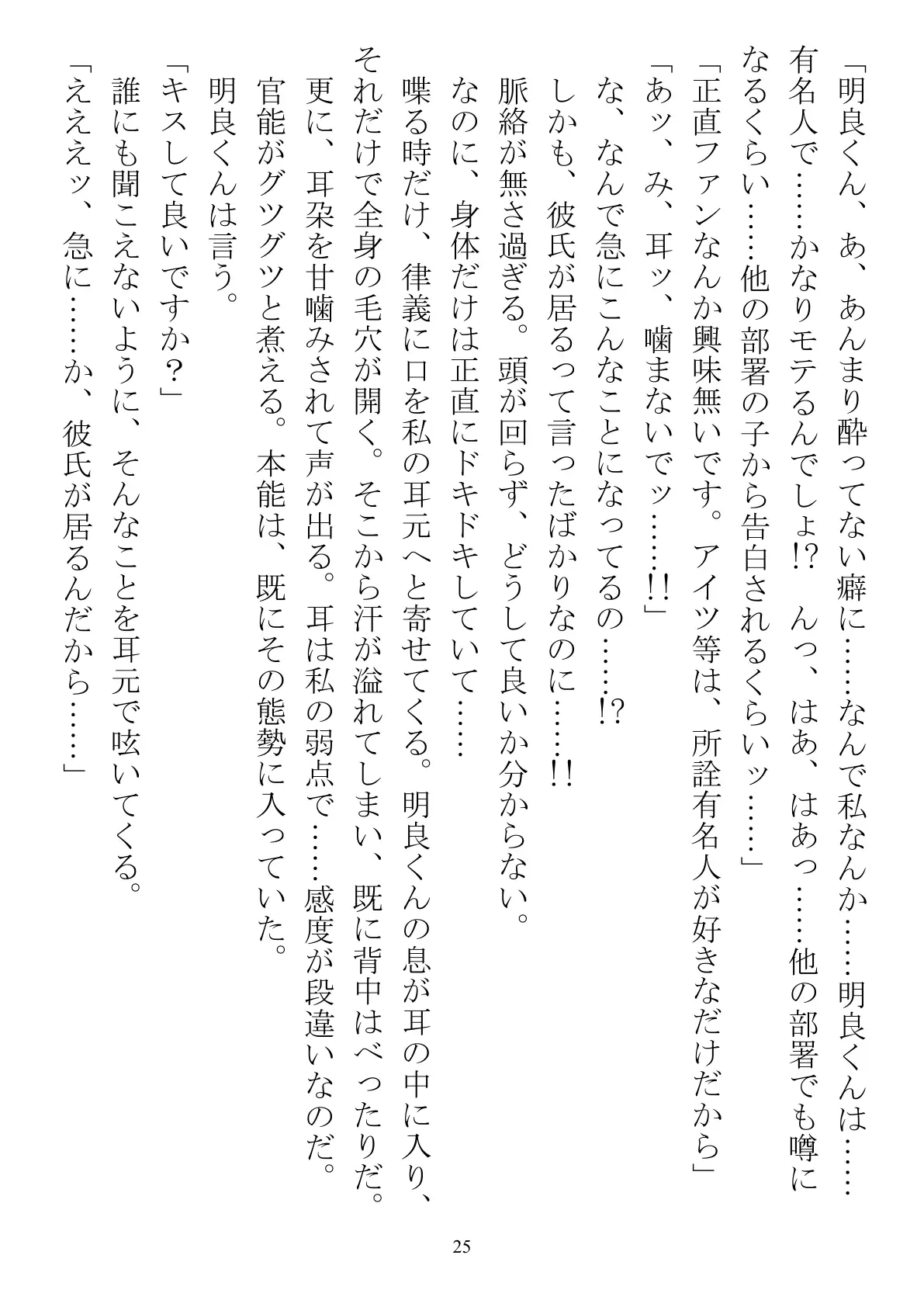 職場で交際発表した途端に、嫉妬深い30人の同僚たち（男）が一変して…… 25ページ