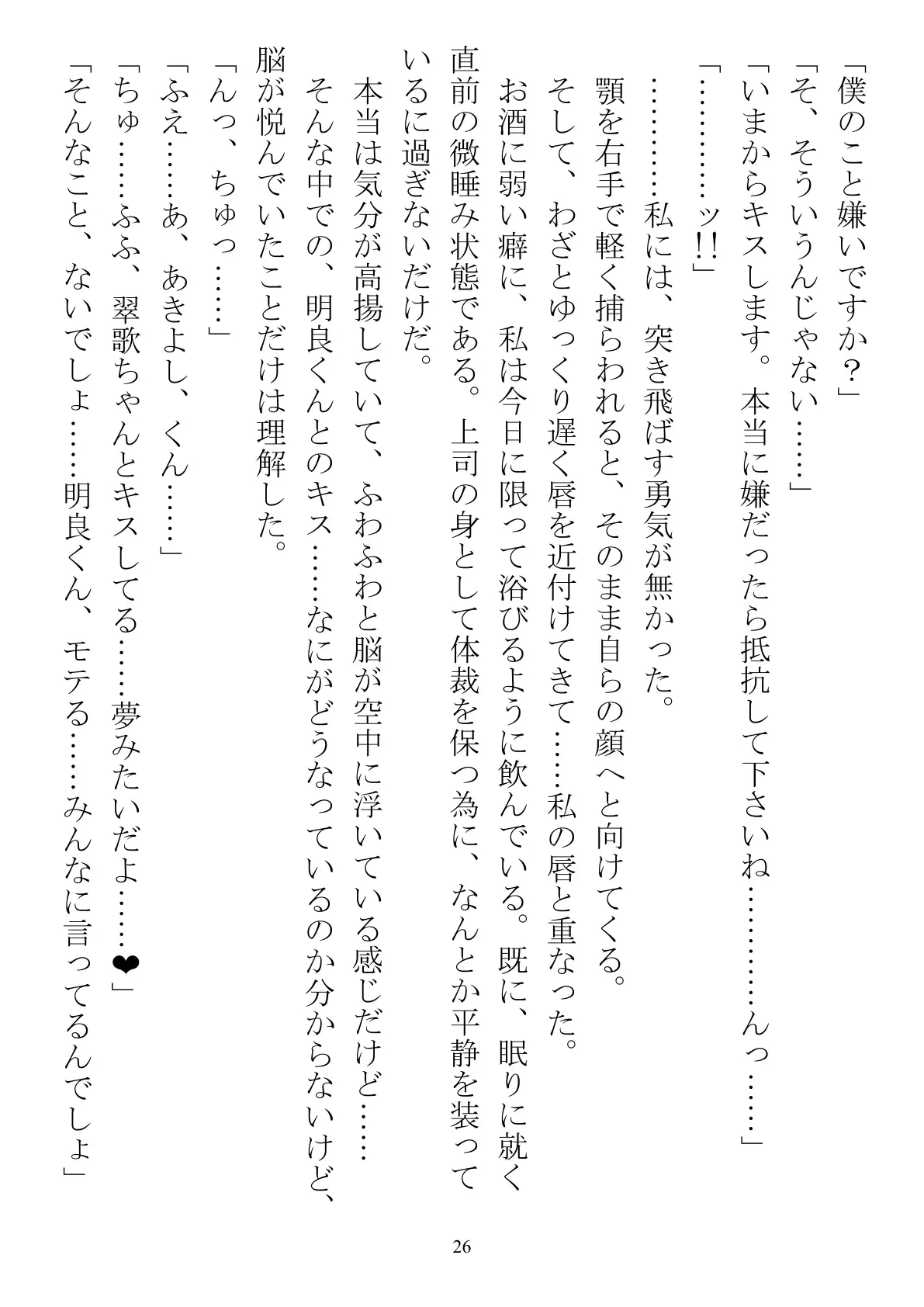 職場で交際発表した途端に、嫉妬深い30人の同僚たち（男）が一変して…… 26ページ