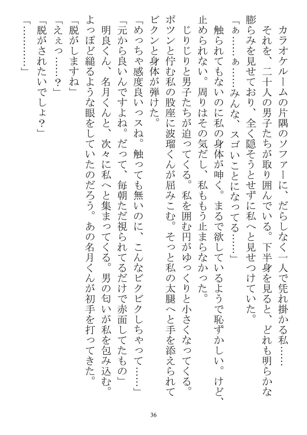 職場で交際発表した途端に、嫉妬深い30人の同僚たち（男）が一変して…… 36ページ