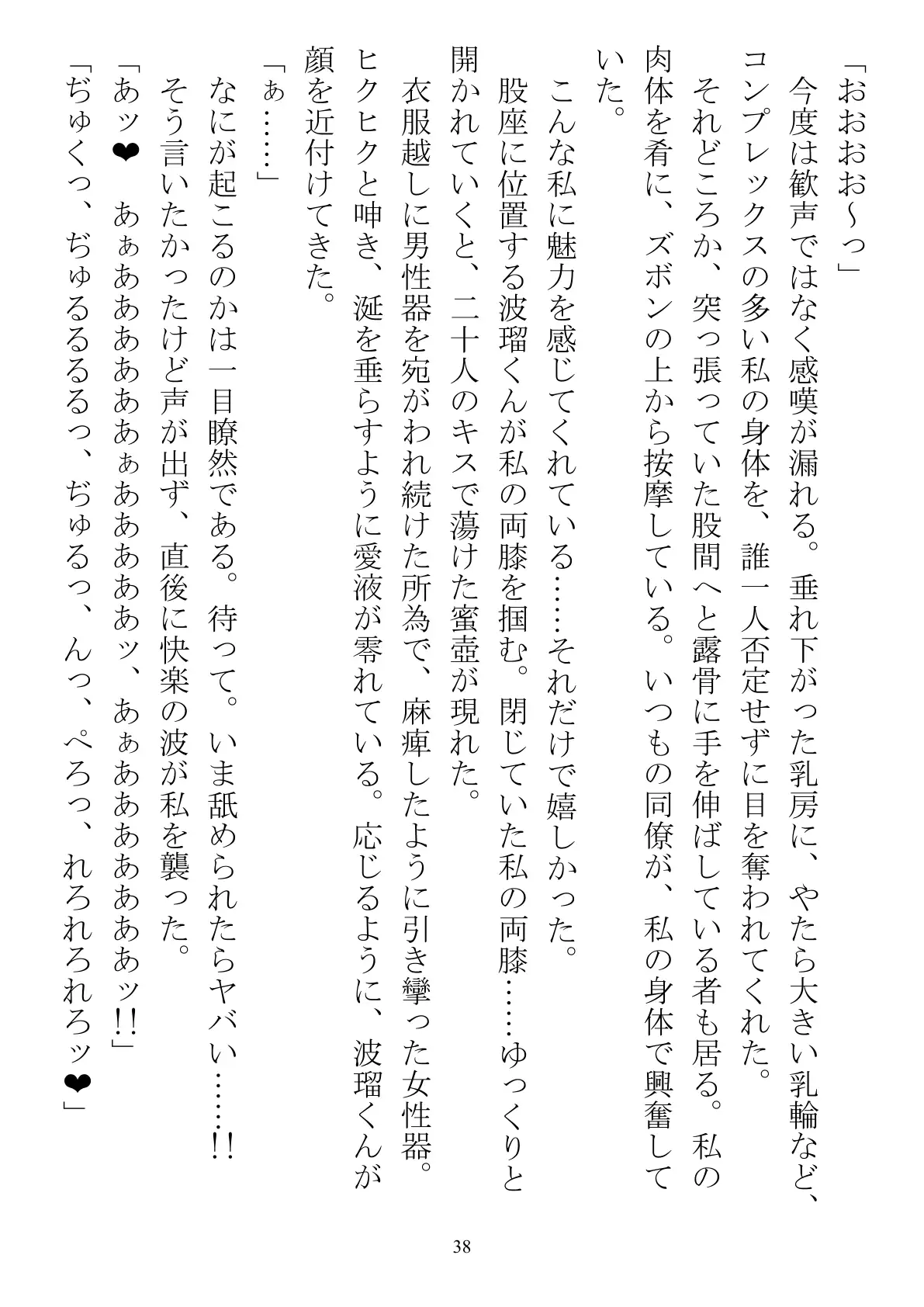 職場で交際発表した途端に、嫉妬深い30人の同僚たち（男）が一変して…… 38ページ