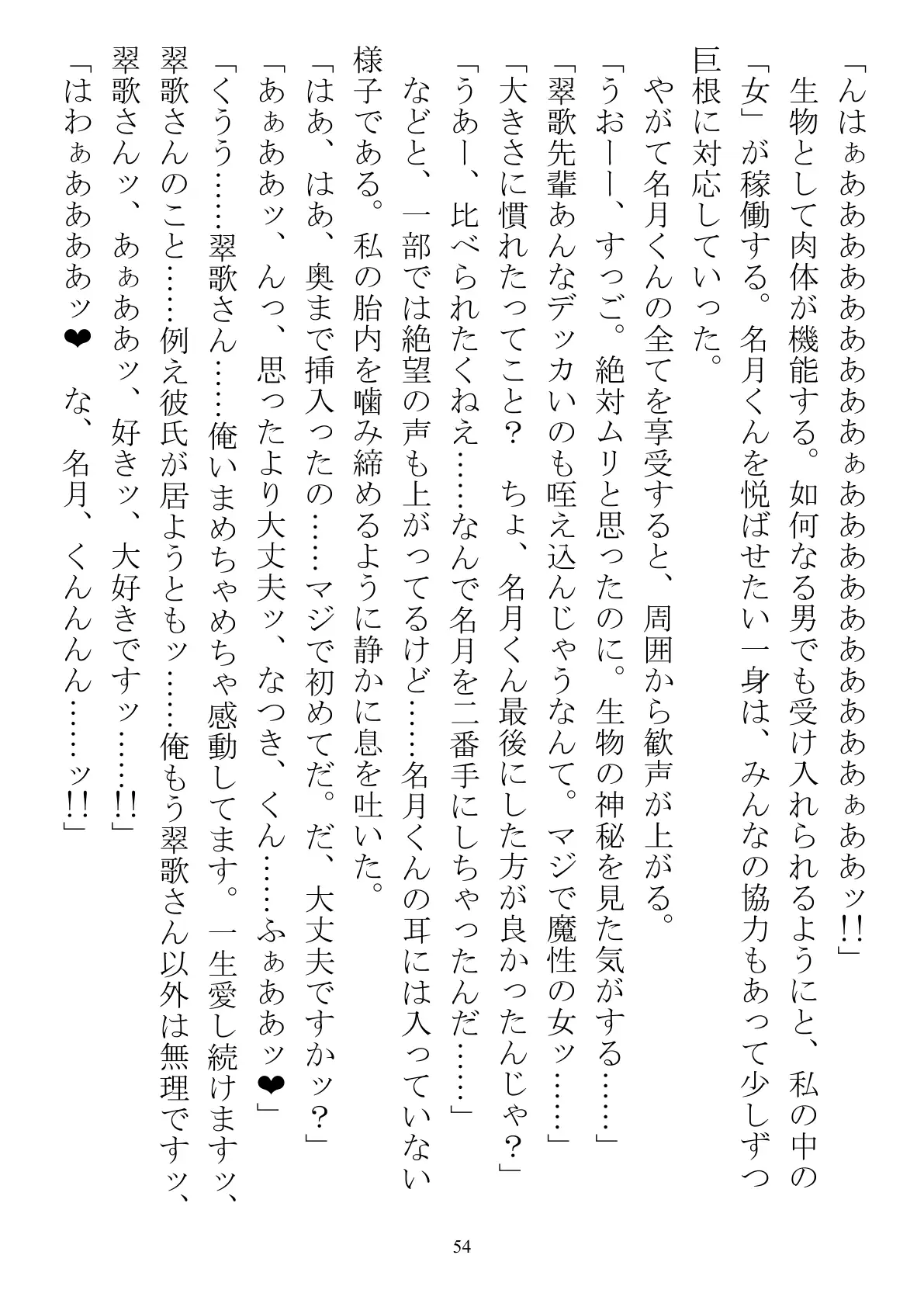 職場で交際発表した途端に、嫉妬深い30人の同僚たち（男）が一変して…… 54ページ