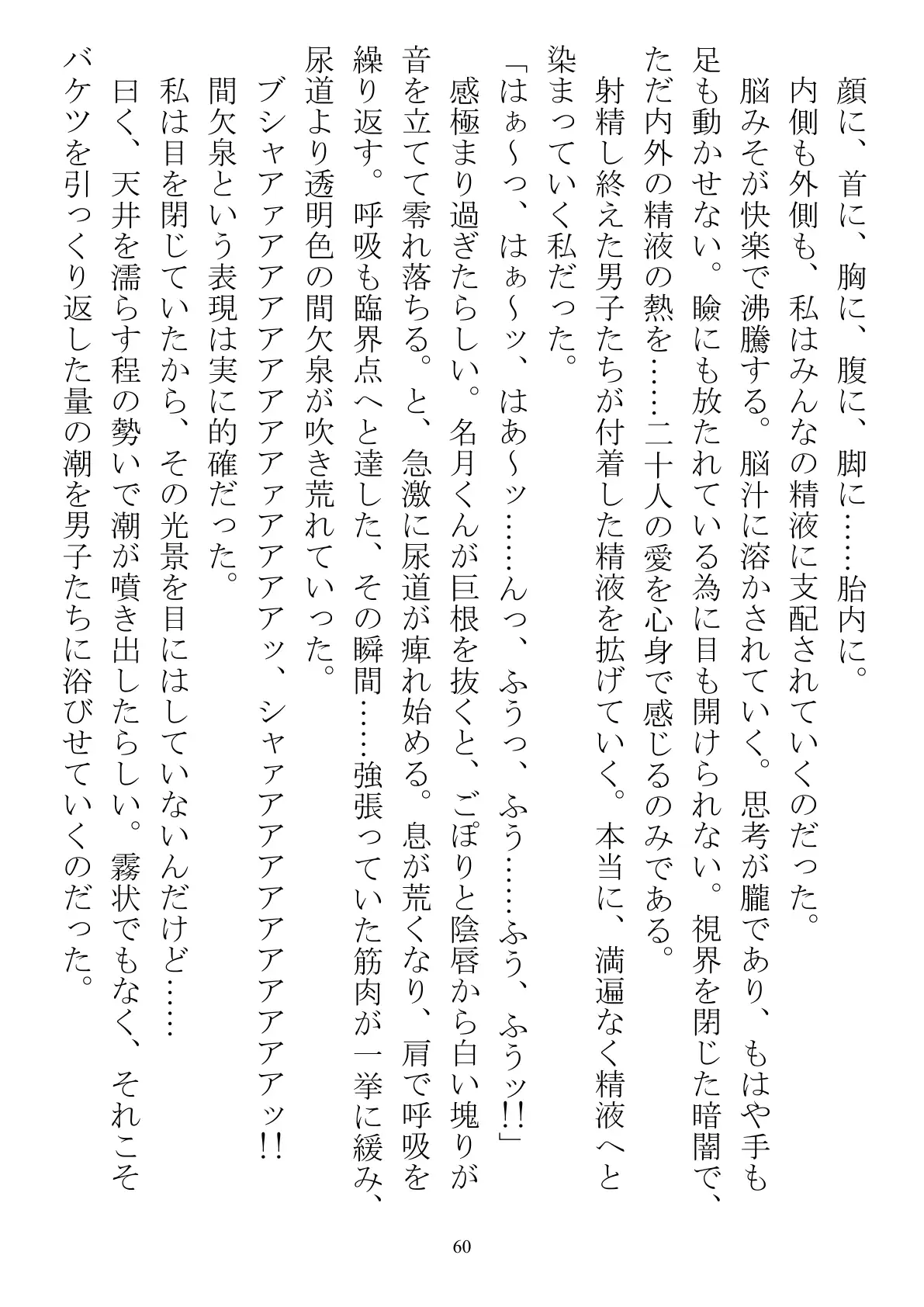 職場で交際発表した途端に、嫉妬深い30人の同僚たち（男）が一変して…… 60ページ