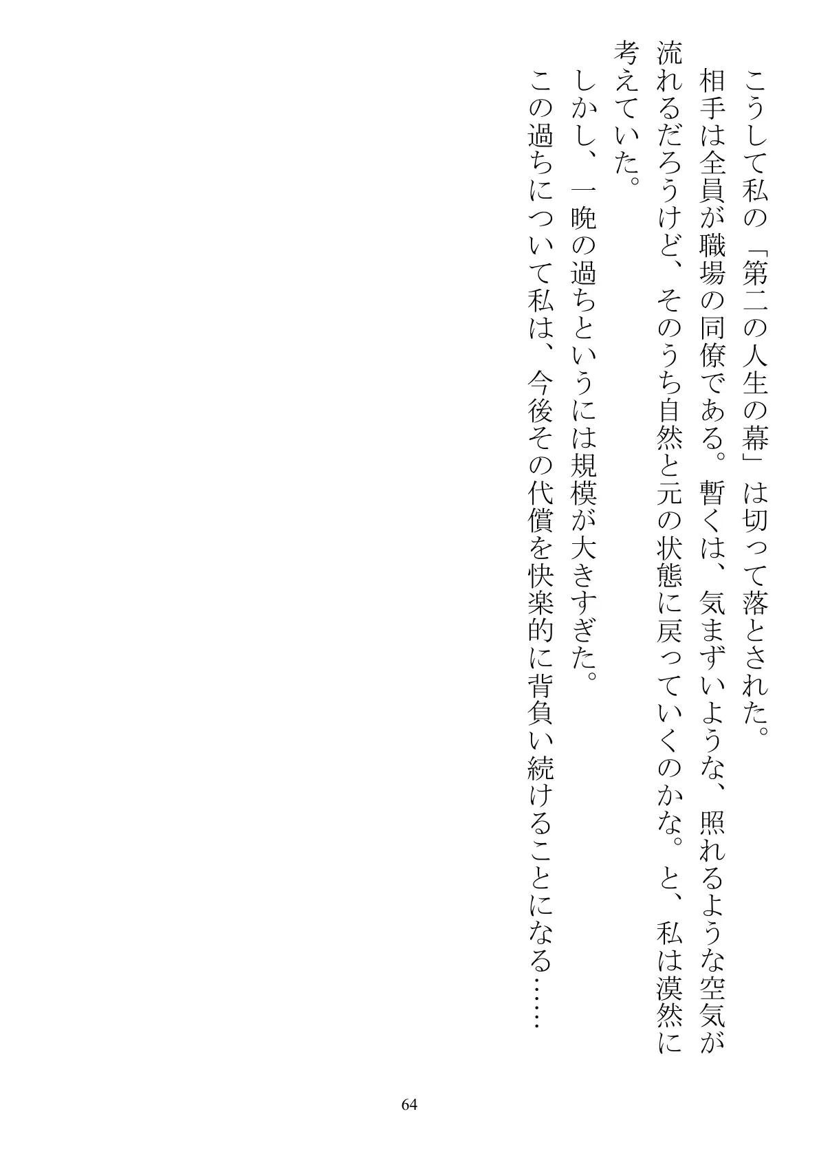 職場で交際発表した途端に、嫉妬深い30人の同僚たち（男）が一変して…… 64ページ