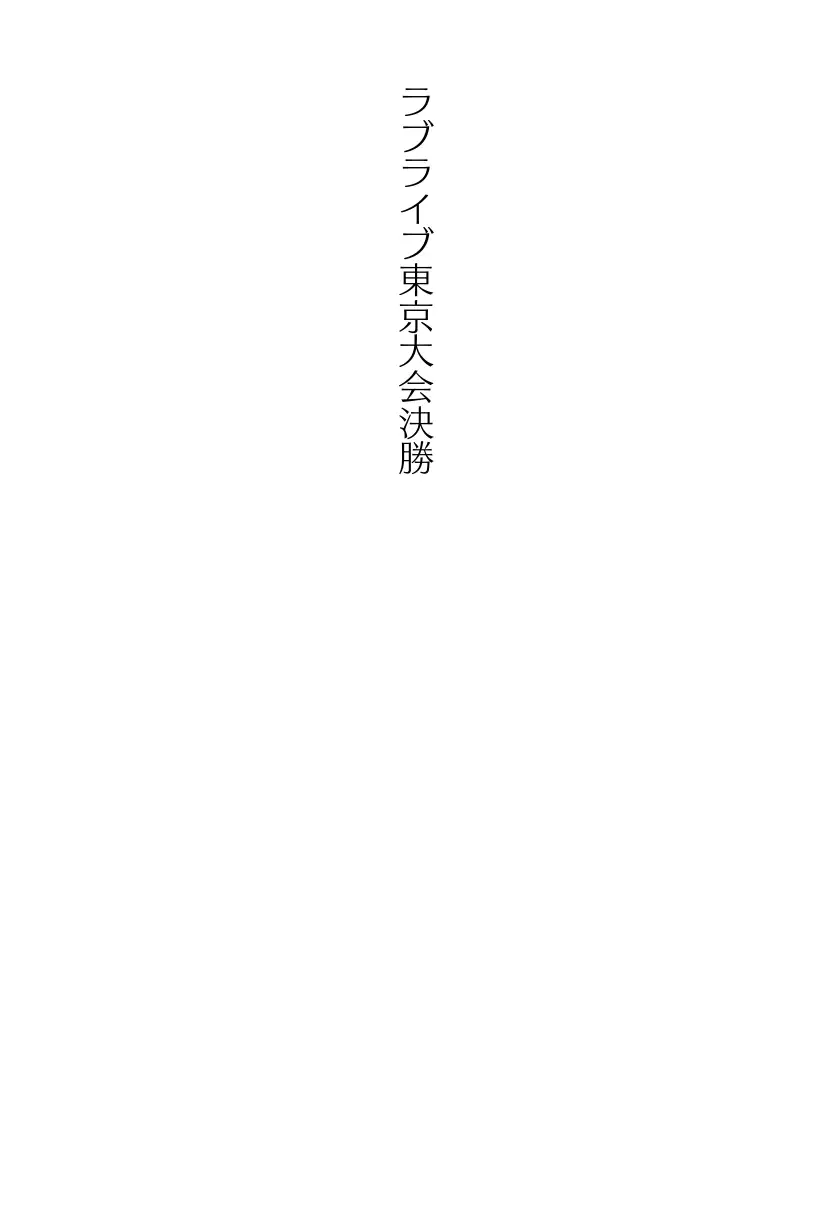 CHOICE！Vol.02〜Starting Point for a Miracle〜 402ページ